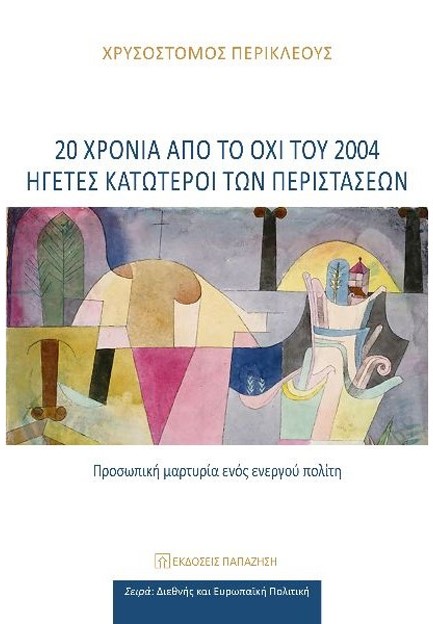 20 ΧΡΟΝΙΑ ΑΠΟ ΤΟ ΟΧΙ ΤΟΥ 2004: ΗΓΕΤΕΣ ΚΑΤΩΤΕΡΟΙ ΤΩΝ ΠΕΡΙΣΤΑΣΕΩΝ