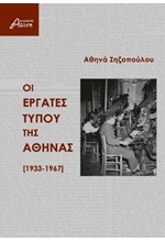 ΟΙ ΕΡΓΑΤΕΣ ΤΟΥ ΤΥΠΟΥ ΤΗΣ ΑΘΗΝΑΣ 1933-1967