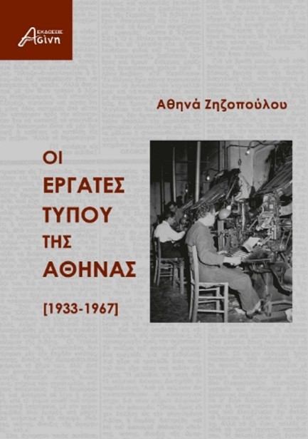 ΟΙ ΕΡΓΑΤΕΣ ΤΟΥ ΤΥΠΟΥ ΤΗΣ ΑΘΗΝΑΣ 1933-1967