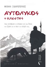 ΑΥΤΟΛΥΚΟΣ Ο ΚΛΕΦΤΗΣ