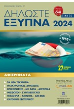 ΔΗΛΩΣΤΕ ΕΞΥΠΝΑ 2024