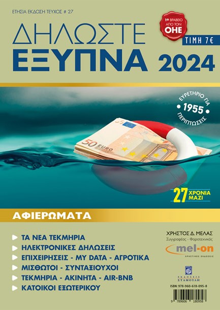 ΔΗΛΩΣΤΕ ΕΞΥΠΝΑ 2024