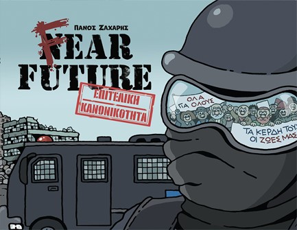 FEAR FUTURE-ΕΠΙΤΕΛΙΚΗ ΚΑΝΟΝΙΚΟΤΗΤΑ