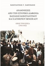 ΑΝΑΜΝΗΣΕΙΣ ΑΠΟ ΤΗΝ ΙΣΤΟΡΙΚΗ ΔΙΑΦΩΝΙΑ ΒΑΣΙΛΕΩΣ ΚΩΝΣΤΑΝΤΙΝΟΥ ΚΑΙ ΕΛΕΥΘΕΡΙΟΥ ΒΕΝΙΖΕΛΟΥ