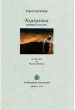 ΝΕΜΕΡΤΣΚΑ (ΠΟΙΗΜΑΤΑ 1961-2011)