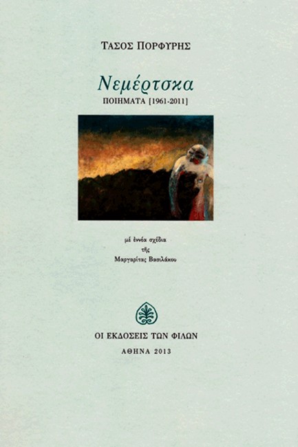 ΝΕΜΕΡΤΣΚΑ (ΠΟΙΗΜΑΤΑ 1961-2011)