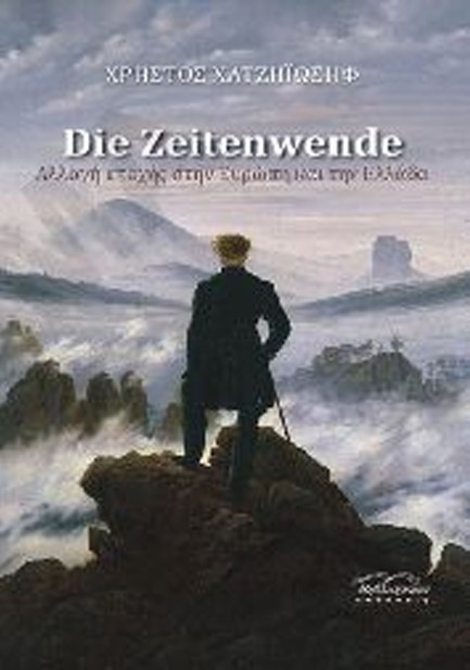 DIE ZEITENWENDE-ΑΛΛΑΓΗ ΕΠΟΧΗΣ ΣΤΗΝ ΕΥΡΩΠΗ ΚΑΙ ΤΗΝ ΕΛΛΑΔΑ