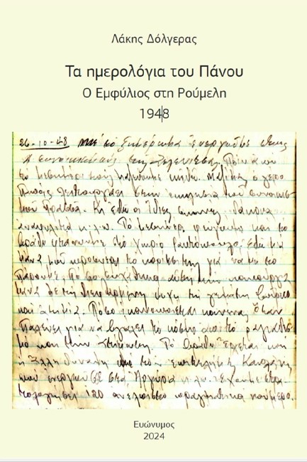 ΤΑ ΗΜΕΡΟΛΟΓΙΑ ΤΟΥ ΠΑΝΟΥ