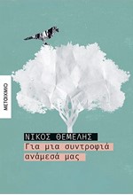 ΓΙΑ ΜΙΑ ΣΥΝΤΡΟΦΙΑ ΑΝΑΜΕΣΑ ΜΑΣ