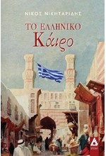 ΤΟ ΕΛΛΗΝΙΚΟ ΚΑΙΡΟ