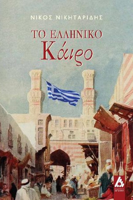 ΤΟ ΕΛΛΗΝΙΚΟ ΚΑΙΡΟ