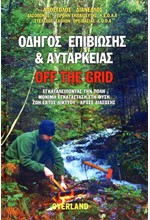 ΟΔΗΓΟΣ ΕΠΙΒΙΩΣΗΣ ΚΑΙ ΑΥΤΑΡΚΕΙΑΣ-OFF THE GRID