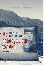 ΜΕ ΠΡΩΤΑΓΩΝΙΣΤΗ ΤΟΝ ΑΚΗ