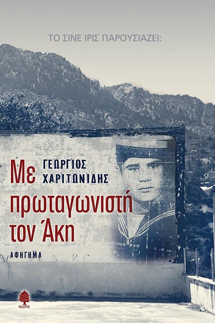 ΜΕ ΠΡΩΤΑΓΩΝΙΣΤΗ ΤΟΝ ΑΚΗ