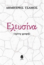 ΕΛΕΥΣΙΝΑ (ΤΡΙΤΗ ΓΡΑΦΗ)