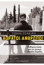 ΑΟΡΑΤΟΙ ΑΝΘΡΩΠΟΙ-ΜΑΘΗΜΑΤΑ ΖΩΗΣ ΑΠΟ ΤΟΝ ΑΣΤΕΓΟ ΜΙΧΑΛΗ ΣΑΜΟΛΗ