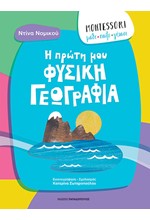 MONTESSORI: ΜΑΘΕ, ΠΑΙΞΕ, ΓΕΛΑΣΕ-Η ΠΡΩΤΗ ΜΟΥ ΦΥΣΙΚΗ ΓΕΩΓΡΑΦΙΑ