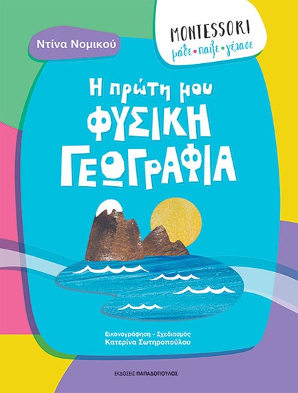 MONTESSORI: ΜΑΘΕ, ΠΑΙΞΕ, ΓΕΛΑΣΕ-Η ΠΡΩΤΗ ΜΟΥ ΦΥΣΙΚΗ ΓΕΩΓΡΑΦΙΑ