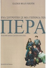 ΕΝΑ ΣΟΥΡΟΥΠΟ ΣΕ ΜΙΑ ΓΕΙΤΟΝΙΑ ΤΟΥ ΠΕΡΑ