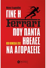 ΓΙΝΕ Η FERRARI ΠΟΥ ΠΑΝΤΑ ΗΘΕΛΕΣ ΝΑ ΑΓΟΡΑΣΕΙΣ