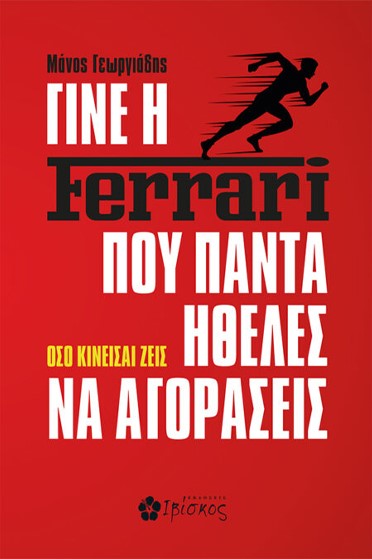 ΓΙΝΕ Η FERRARI ΠΟΥ ΠΑΝΤΑ ΗΘΕΛΕΣ ΝΑ ΑΓΟΡΑΣΕΙΣ