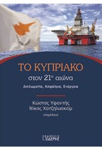 ΤΟ ΚΥΠΡΙΑΚΟ ΣΤΟΝ 21Ο ΑΙΩΝΑ ΔΙΠΛΩΜΑΤΙΑ, ΑΣΦΑΛΕΙΑ, ΕΝΕΡΓΕΙΑ