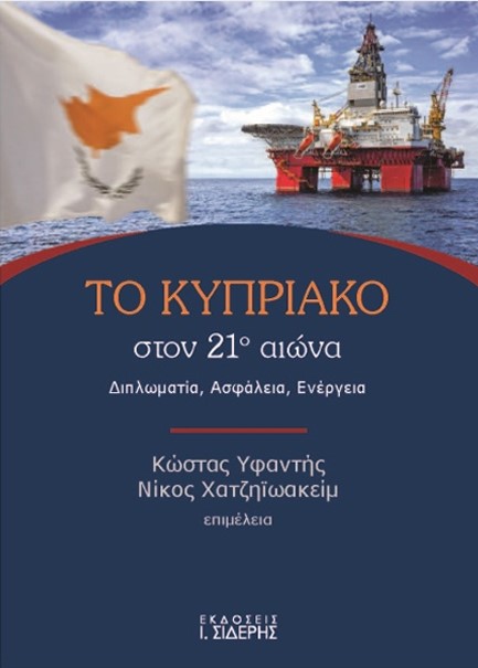 ΤΟ ΚΥΠΡΙΑΚΟ ΣΤΟΝ 21Ο ΑΙΩΝΑ ΔΙΠΛΩΜΑΤΙΑ, ΑΣΦΑΛΕΙΑ, ΕΝΕΡΓΕΙΑ