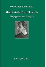 ΜΙΚΡΟ ΑΝΘΟΛΟΓΙΟ ΙΤΑΛΩΝ ΠΕΖΟΓΡΑΦΟΙ ΚΑΙ ΠΟΙΗΤΕΣ