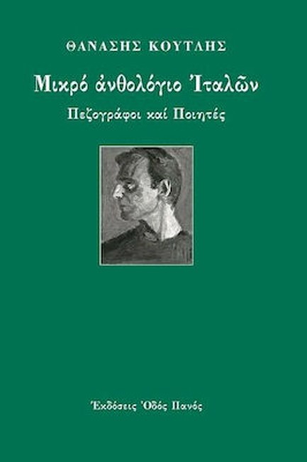 ΜΙΚΡΟ ΑΝΘΟΛΟΓΙΟ ΙΤΑΛΩΝ ΠΕΖΟΓΡΑΦΟΙ ΚΑΙ ΠΟΙΗΤΕΣ