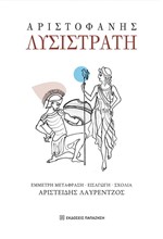 ΛΥΣΙΣΤΡΑΤΗ (ΜΕΤΑΦΡΑΣΗ ΛΑΥΡΕΝΤΖΟΣ)