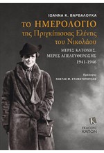 ΤΟ ΗΜΕΡΟΛΟΓΙΟ ΤΗΣ ΠΡΙΓΚΙΠΙΣΣΑΣ ΕΛΕΝΗΣ ΤΟΥ ΝΙΚΟΛΑΟΥ