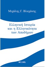 ΕΛΛΗΝΙΚΗ ΙΣΤΟΡΙΑ ΚΑΙ Η ΕΛΛΗΝΙΚΟΤΗΤΑ ΤΩΝ ΑΠΟΔΗΜΩΝ