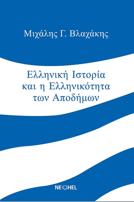 ΕΛΛΗΝΙΚΗ ΙΣΤΟΡΙΑ ΚΑΙ Η ΕΛΛΗΝΙΚΟΤΗΤΑ ΤΩΝ ΑΠΟΔΗΜΩΝ