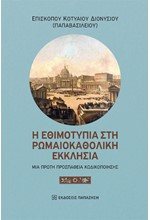 Η ΕΘΙΜΟΤΥΠΙΑ ΣΤΗ ΡΩΜΑΙΟΚΑΘΟΛΙΚΗ ΕΚΚΛΗΣΙΑ