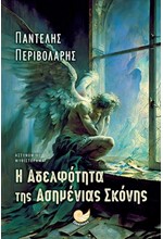 Η ΑΔΕΛΦΟΤΗΤΑ ΤΗΣ ΑΣΗΜΕΝΙΑΣ ΣΚΟΝΗΣ