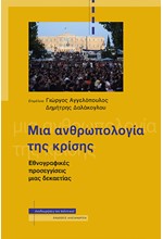 ΜΙΑ ΑΝΘΡΩΠΟΛΟΓΙΑ ΤΗΣ ΚΡΙΣΗΣ