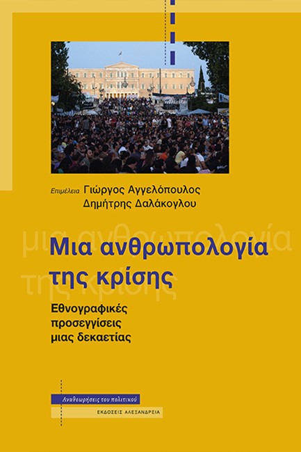 ΜΙΑ ΑΝΘΡΩΠΟΛΟΓΙΑ ΤΗΣ ΚΡΙΣΗΣ