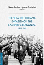 ΤΟ ΜΕΤΑΞΙΚΟ ΠΕΙΡΑΜΑ ΕΚΦΑΣΙΣΜΟΥ ΤΗΣ ΕΛΛΗΝΙΚΗΣ ΚΟΙΝΩΝΙΑΣ 1936-1941