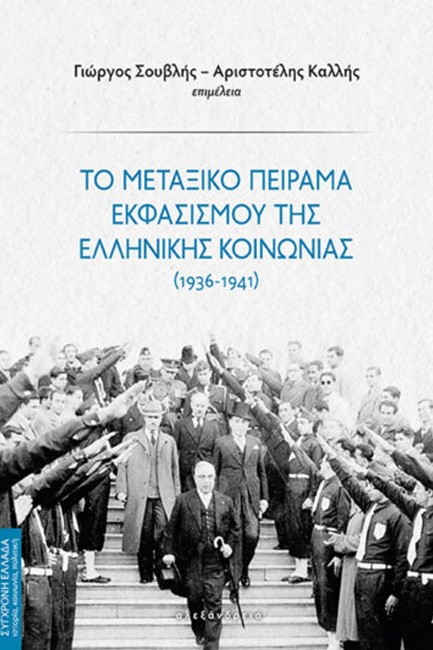 ΤΟ ΜΕΤΑΞΙΚΟ ΠΕΙΡΑΜΑ ΕΚΦΑΣΙΣΜΟΥ ΤΗΣ ΕΛΛΗΝΙΚΗΣ ΚΟΙΝΩΝΙΑΣ 1936-1941