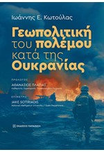 ΓΕΩΠΟΛΙΤΙΚΗ ΤΟΥ ΠΟΛΕΜΟΥ ΚΑΤΑ ΤΗΣ ΟΥΚΡΑΝΙΑΣ