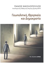 ΓΕΩΠΟΛΙΤΙΚΗ, ΘΡΗΣΚΕΙΑ ΚΑΙ ΔΗΜΟΚΡΑΤΙΑ