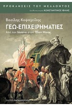 ΓΕΩ-ΕΠΙΧΕΙΡΗΜΑΤΙΕΣ: ΑΠΟ ΤΟΝ ΙΑΣΟΝΑ ΣΤΟΝ ΕΛΟΝ ΜΑΣΚ-ΠΡΟΚΛΗΣΕΙΣ ΤΟΥ ΜΕΛΛΟΝΤΟΣ