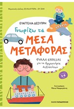 ΓΝΩΡΙΖΩ ΤΑ ΜΕΣΑ ΜΕΤΑΦΟΡΑΣ-ΦΥΛΛΑ ΕΡΓΑΣΙΑΣ ΓΙΑ ΤΑ ΕΡΓΑΣΤΗΡΙΑ ΔΕΞΙΟΤΗΤΩΝ