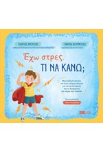 ΕΧΩ ΣΤΡΕΣ, ΤΙ ΝΑ ΚΑΝΩ;