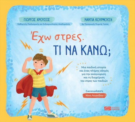 ΕΧΩ ΣΤΡΕΣ, ΤΙ ΝΑ ΚΑΝΩ;