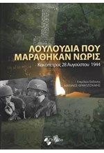 ΛΟΥΛΟΥΔΙΑ ΠΟΥ ΜΑΡΑΘΗΚΑΝ ΝΩΡΙΣ