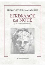 ΕΓΚΕΦΑΛΟΣ ΚΑΙ ΝΟΥΣ