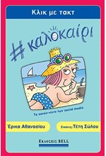 ΚΛΙΚ ΜΕ ΤΑΚΤ #ΚΑΛΟΚΑΙΡΙ, ΤΟ SAVOIR-VIVRE ΤΩΝ SOCIAL MEDIA