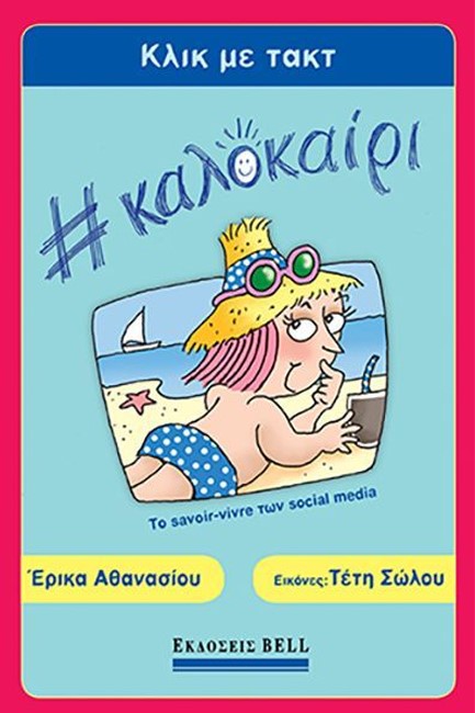 ΚΛΙΚ ΜΕ ΤΑΚΤ #ΚΑΛΟΚΑΙΡΙ, ΤΟ SAVOIR-VIVRE ΤΩΝ SOCIAL MEDIA