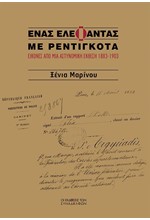 ΕΝΑΣ ΕΛΕΦΑΝΤΑΣ ΜΕ ΡΕΝΤΙΓΚΟΤΑ-ΕΙΚΟΝΕΣ ΑΠΟ ΜΙΑ ΑΣΤΥΝΟΜΙΚΗ ΕΚΘΕΣΗ 1883-1903